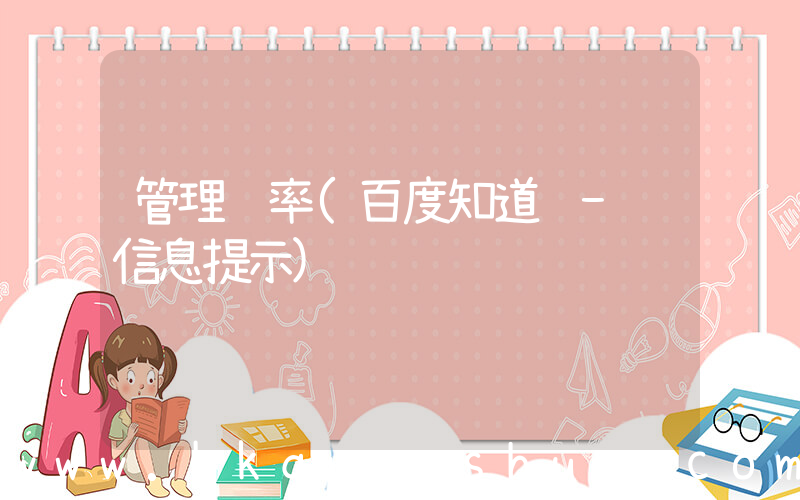 管理费率(百度知道 - 信息提示)